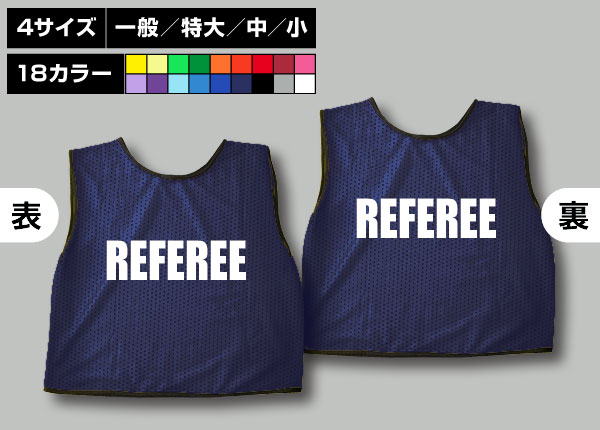 通常ビブス＋REFEREE紺