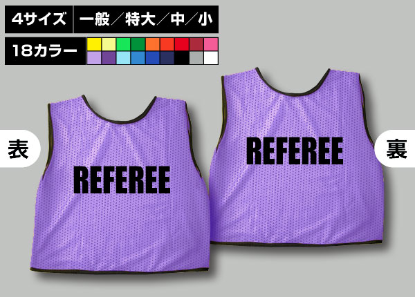 通常ビブス＋REFEREE藤色