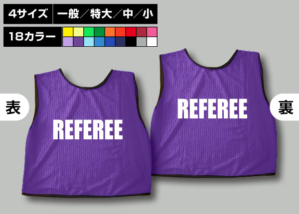 通常ビブス＋REFEREE紫