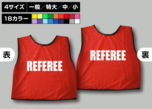 通常ビブス＋REFEREE赤