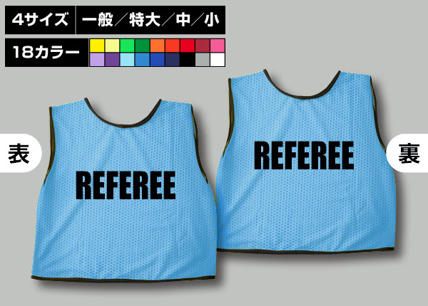 通常ビブス＋REFEREE水色