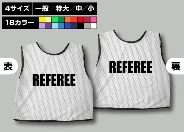 通常ビブス＋REFEREE白