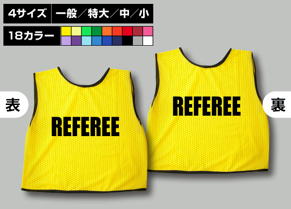 通常ビブス＋REFEREE黄