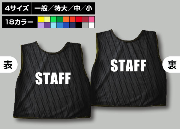 通常ビブス＋STAFF黒