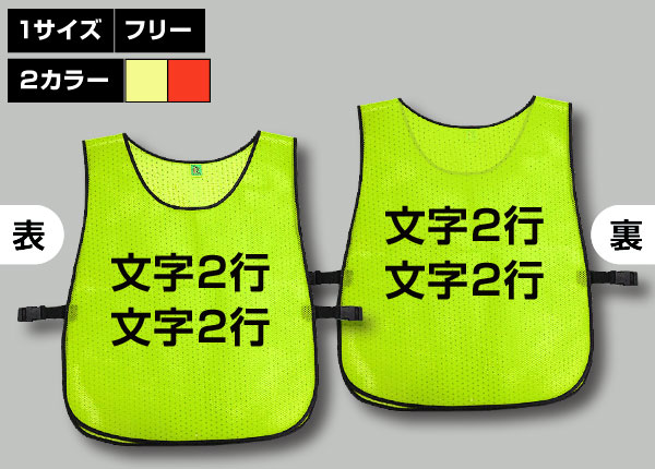 留め具付ハード質ビブス＋好きな文字2行