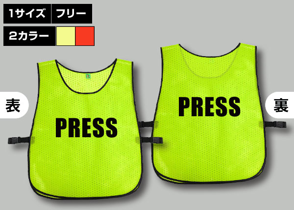 留め具付ハード質ビブス＋PRESS