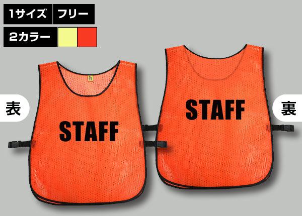 留め具付ハード質ビブス＋STAFF蛍光橙