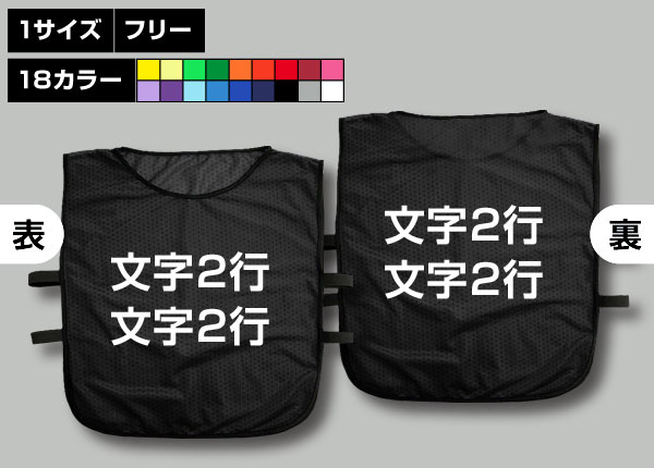 ゴムバンド付ビブス＋好きな文字2行黒