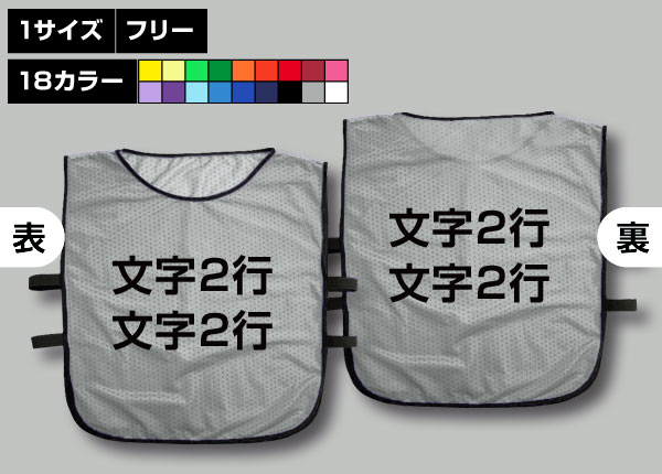 ゴムバンド付ビブス＋好きな文字2行グレー