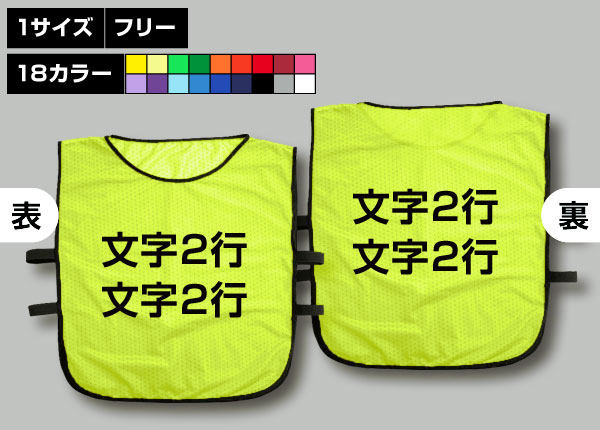 ゴムバンド付ビブス＋好きな文字2行蛍光黄