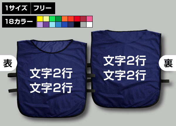 ゴムバンド付ビブス＋好きな文字2行紺