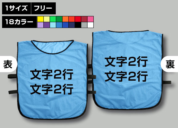 ゴムバンド付ビブス＋好きな文字2行水色