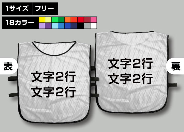 ゴムバンド付ビブス＋好きな文字2行白