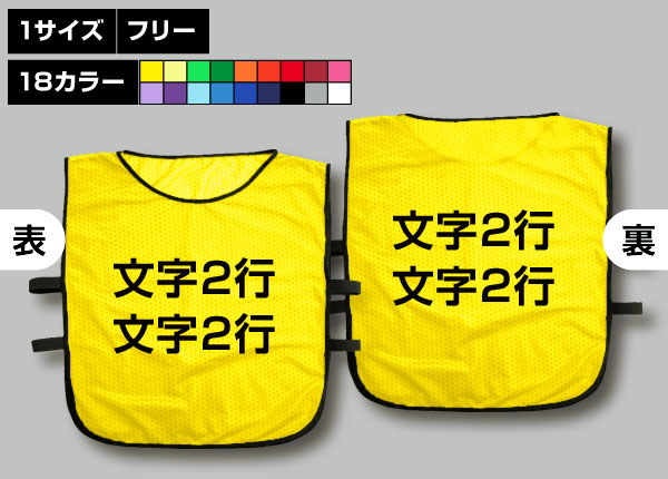 ゴムバンド付ビブス＋好きな文字2行黄