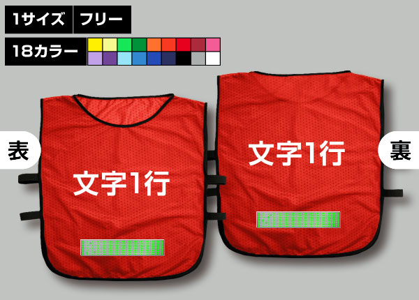 ゴムバンド付ビブス＋好きな文字1行＋蓄光反射シート赤