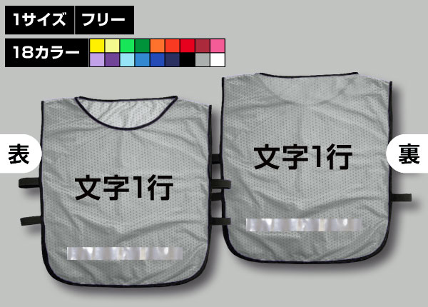 ゴムバンド付ビブス＋好きな文字1行＋軽量反射シートグレー