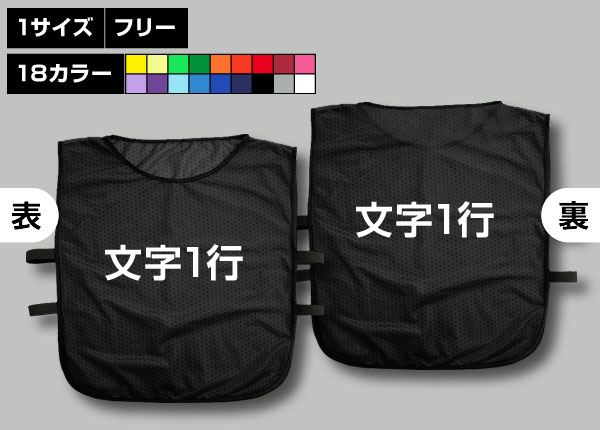 ゴムバンド付ビブス＋好きな文字1行黒