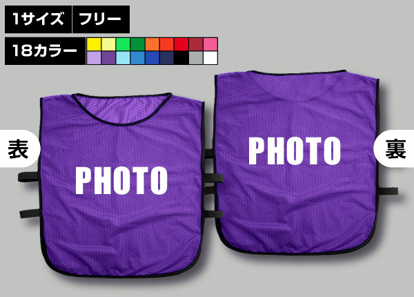 ゴムバンド付ビブス＋PHOTO紫
