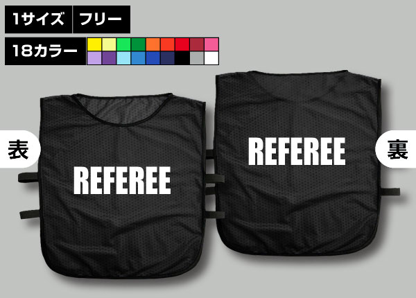 ゴムバンド付ビブス＋REFEREE黒