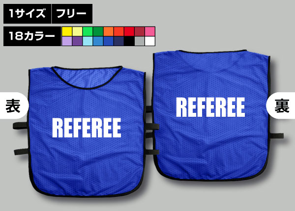 ゴムバンド付ビブス＋REFEREE青