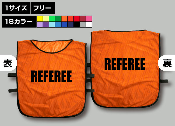 ゴムバンド付ビブス＋REFEREE橙