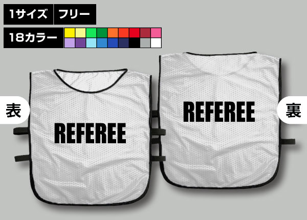 ゴムバンド付ビブス＋REFEREE白