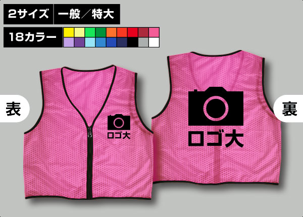 ファスナー付ビブス＋オリジナルロゴ-1色/大ピンク