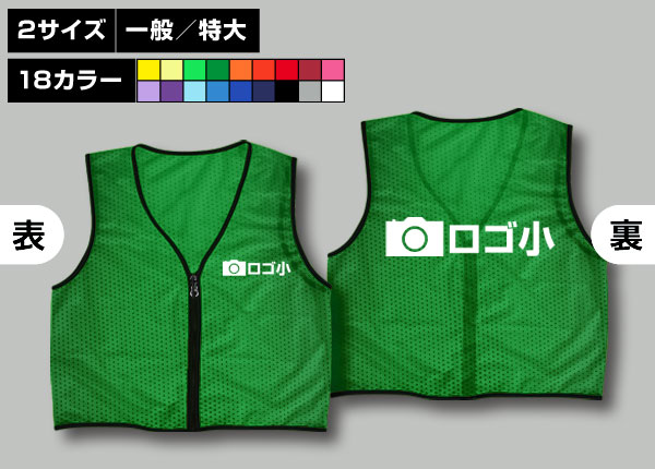 ファスナー付ビブス＋オリジナルロゴ-1色/小緑
