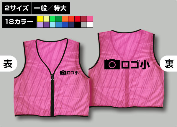 ファスナー付ビブス＋オリジナルロゴ-1色/小ピンク