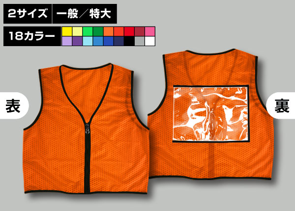 ファスナー付ビブス＋透明ポケット(背面のみ)橙