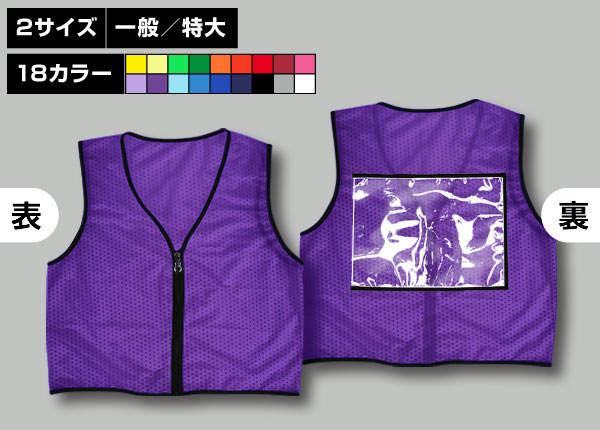 ファスナー付ビブス＋透明ポケット(背面のみ)紫