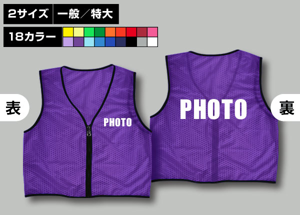 ファスナー付ビブス＋PHOTO紫