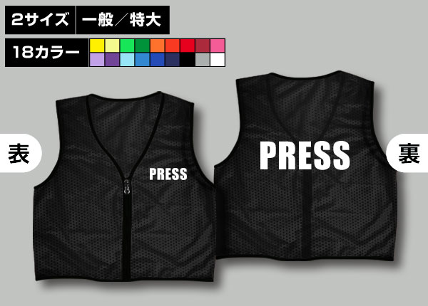 ファスナー付ビブス＋PRESS黒