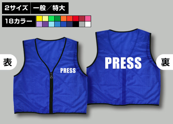 ファスナー付ビブス＋PRESS青