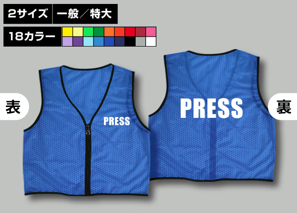 ファスナー付ビブス＋PRESSシアン