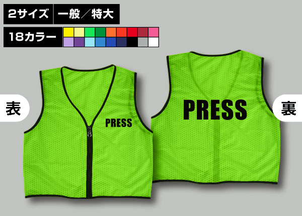 ファスナー付ビブス＋PRESS黄緑