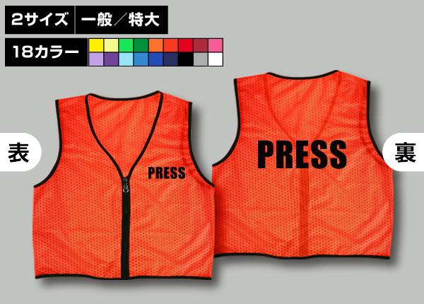 ファスナー付ビブス＋PRESS蛍光橙