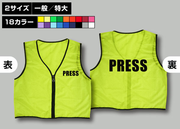 ファスナー付ビブス＋PRESS蛍光黄