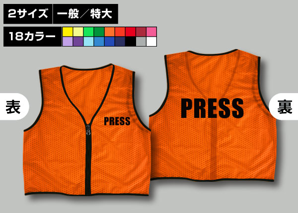 ファスナー付ビブス＋PRESS橙