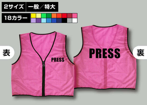 ファスナー付ビブス＋PRESSピンク