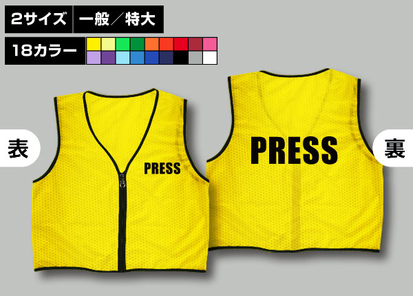 ファスナー付ビブス＋PRESS黄