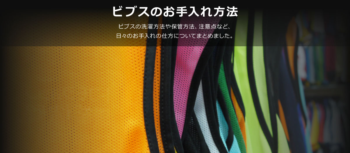 ビブスの洗濯や保管などのお手入れ方法