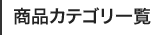 商品カテゴリ一覧