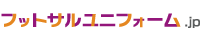 フットサルユニフォーム.jp