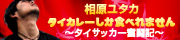 原ユタカ タイカレーしか食べれません ?タイサッカー奮闘記?