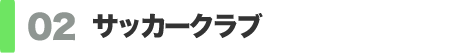 サッカークラブ