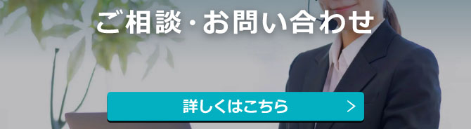 ご相談・お問い合わせ