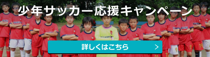 少年サッカー応援キャンペーン