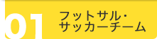 フットサル・サッカーチーム