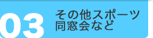 その他スポーツ・同窓会など